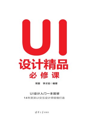 cover image of UI设计精品必修课
